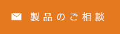 お問合せ