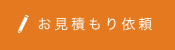 お見積り依頼
