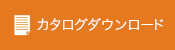 パンフレットダウンロード